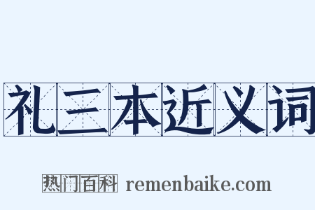 礼三本近义词是什么意思的图片